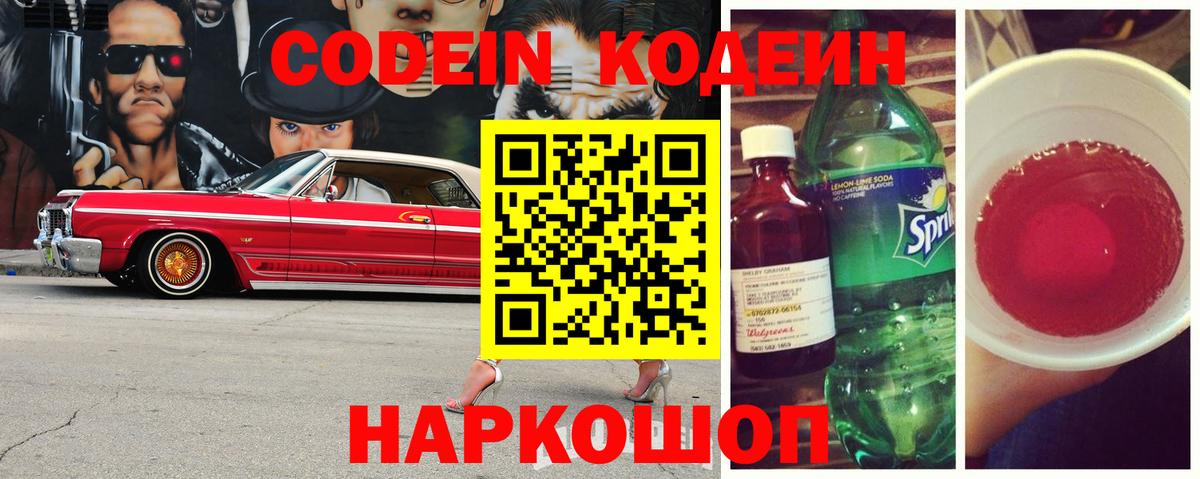 Семёнов  Codein Purple Drank  Кодеин Purple Drank  Вход с VPN 